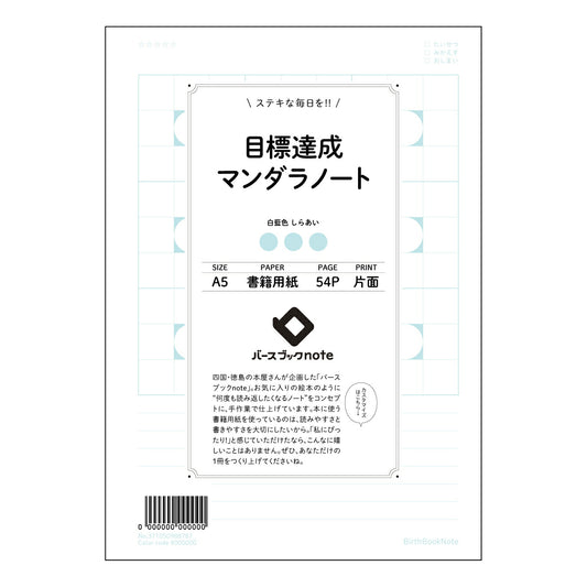 目標達成マンダラノート 目標達成マップノート　～未来設計図～ 【 A5 】 ルーズリーフ 20（22