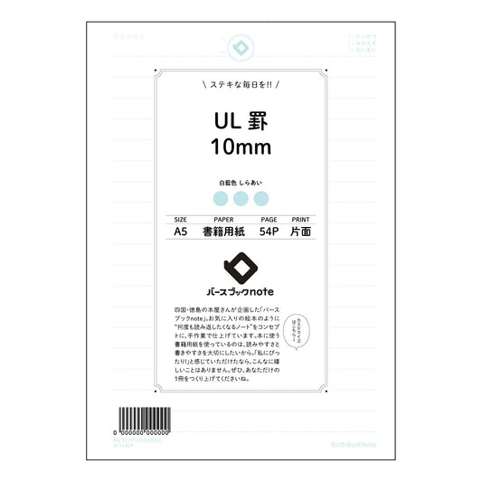 UL罫10mm UL罫10mm　思考を整理するノート　-  知的好奇心を満たす一冊 - 【 A5 】