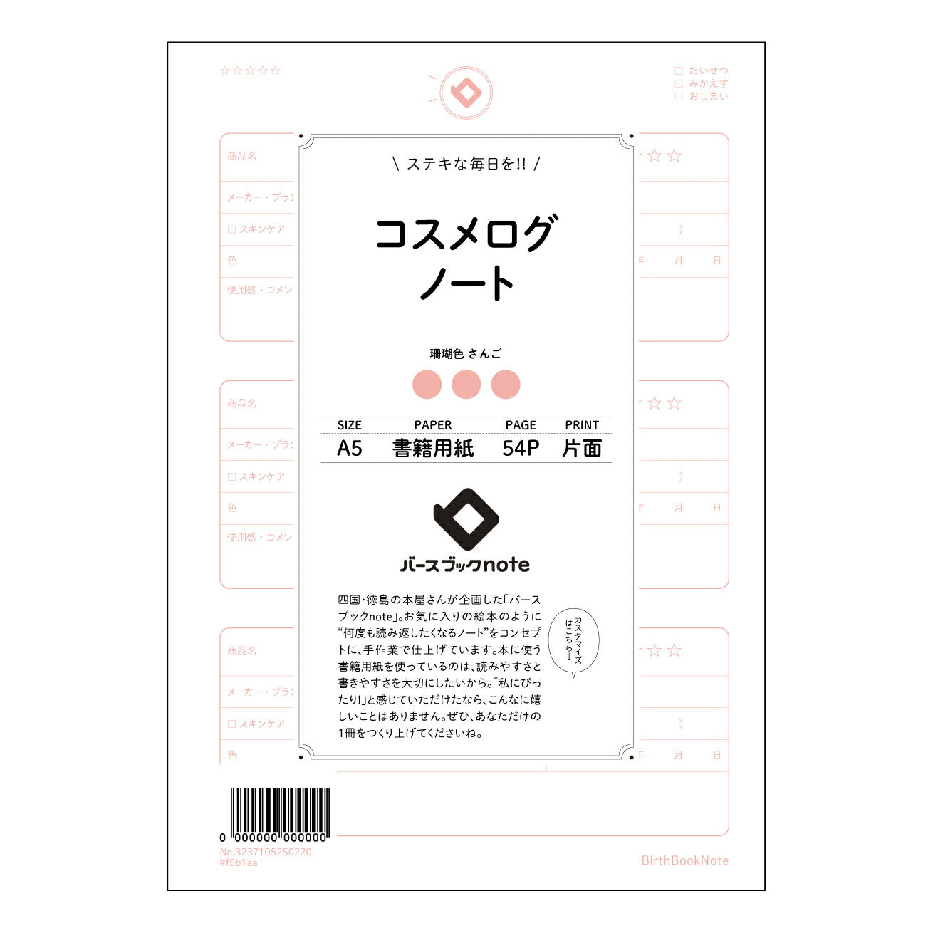 コスメログノート コスメメモ　～私の美肌とメイクの記録帳～ 【 A5 】 ルーズリーフ 20（22）穴【 バースブックノート 】 2025年10月始まり(2026年1月始まり対応) スケジュール帳 手帳 月間マンスリー :  クリーム色/日本書籍用紙　 【3237105050220】 ラコニック とじ手帳　コラボ　限定商品 【BBN】　カラー　かわいい　　おしゃれ　クリアポケット　まとめ買い【手帳のタイムキーパー】