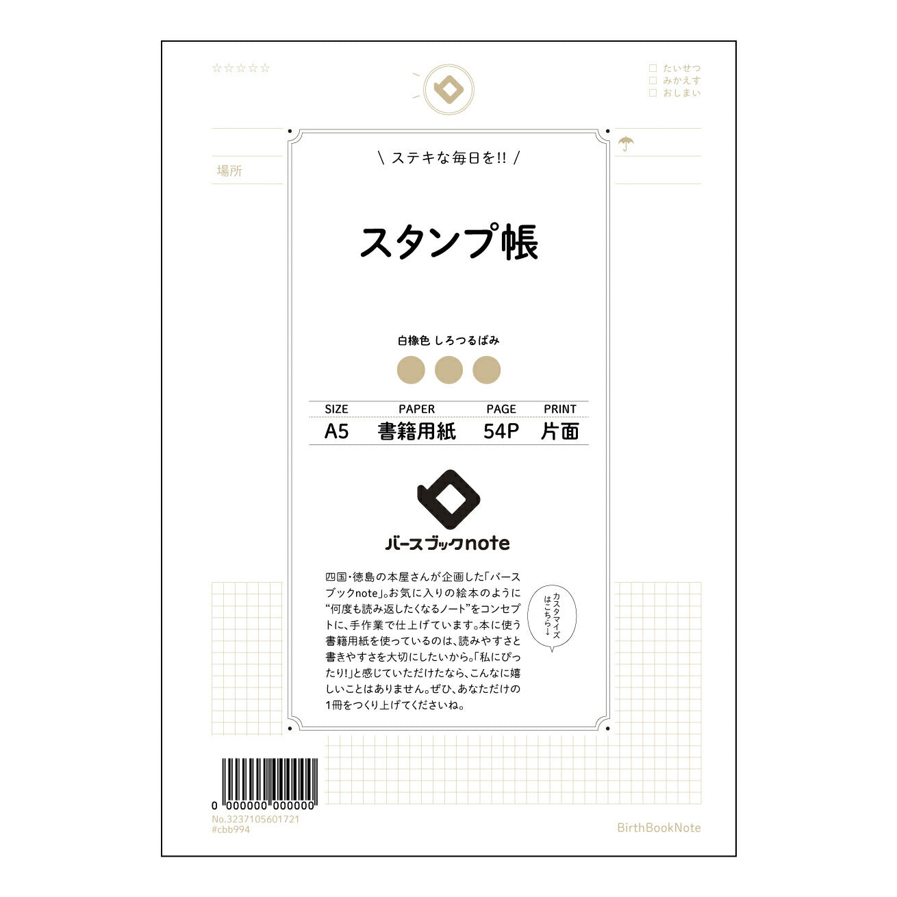 スタンプ帳  【 A5 】 ルーズリーフ 20（22）穴【 バースブックノート 】 2025年10月始まり(2026年1月始まり対応) スケジュール帳 手帳 月間マンスリー :  クリーム色/日本書籍用紙　 【3237105001721】 ラコニック とじ手帳　コラボ　限定商品 【BBN】　カラー　かわいい　　おしゃれ　クリアポケット　まとめ買い【手帳のタイムキーパー】