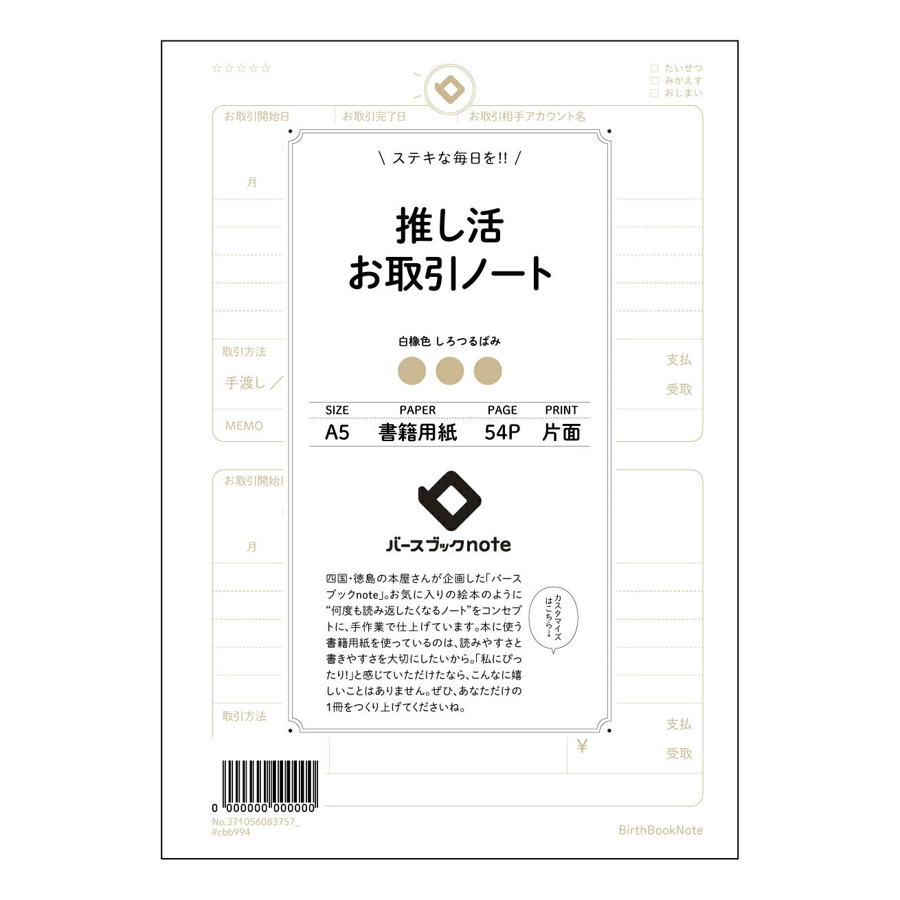 推し活お取引ノート 推し活記録ノート　～あなたの熱意を形にする、整理整頓ノート～ 【 A5 】 ルーズリーフ 20（22）穴【 バースブックノート 】 2025年10月始まり(2026年1月始まり対応) スケジュール帳 手帳 月間マンスリー :  クリーム色/日本書籍用紙　 【3237105008375】 ラコニック とじ手帳　コラボ　限定商品 【BBN】　カラー　かわいい　　おしゃれ　クリアポケット　まとめ買い【手帳のタイムキーパー】