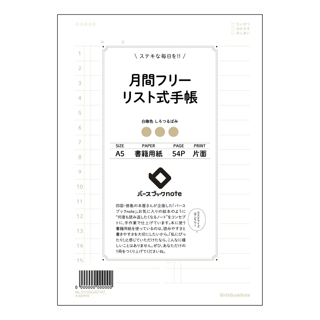月間フリーリスト式手帳 月間プランナー未来設計図―自分らしい一年を丁寧に紡ぐ、A5フリーリスト式手帳 【 A5 】 ルーズリーフ 20（22）穴【 バースブックノート 】 2025年10月始まり(2026年1月始まり対応) スケジュール帳 手帳 月間マンスリー :  クリーム色/日本書籍用紙　 【3237105024774】 ラコニック とじ手帳　コラボ　限定商品 【BBN】　カラー　かわいい　　おしゃれ　クリアポケット　まとめ買い【手帳のタイムキーパー】