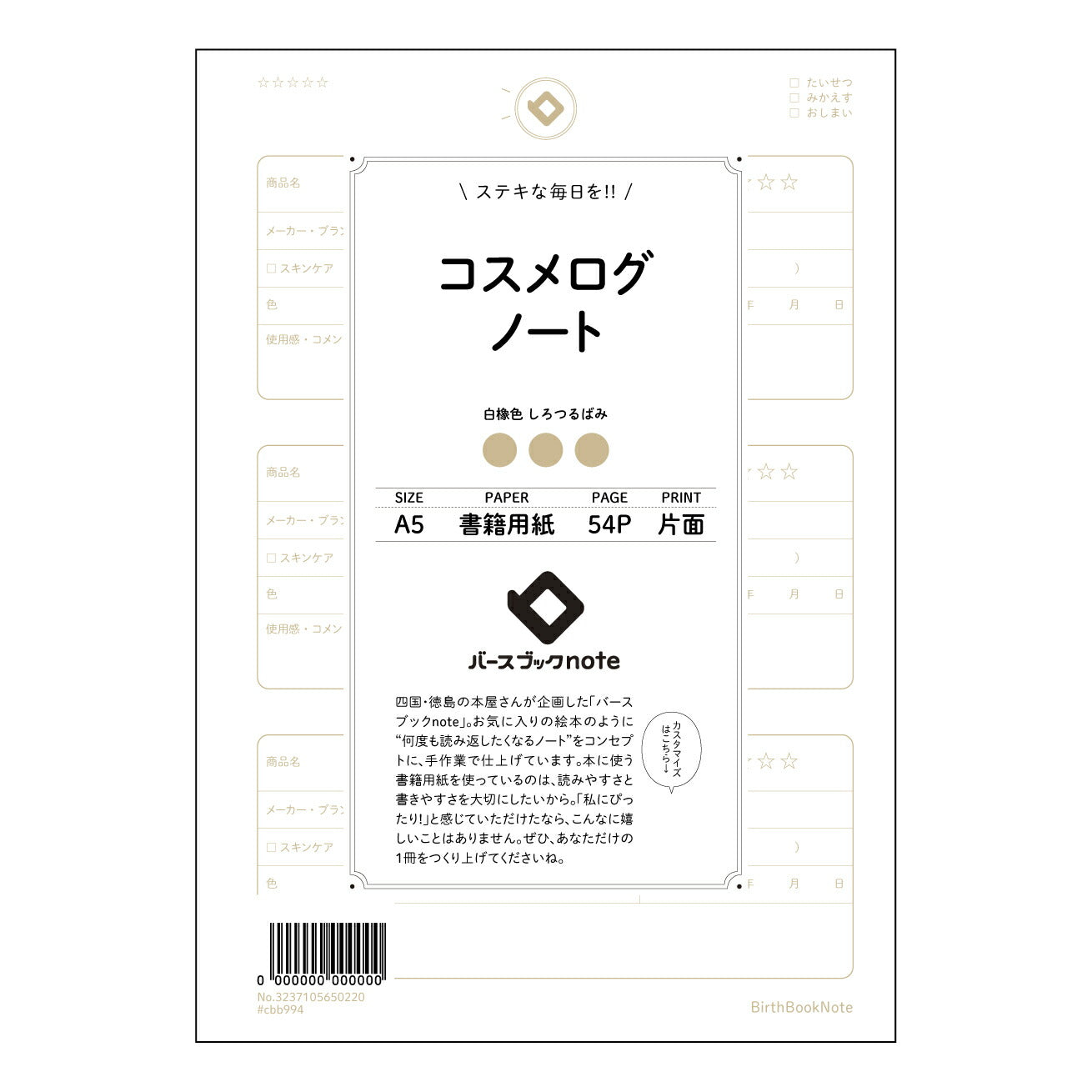 コスメログノート コスメメモ　～私の美肌とメイクの記録帳～ 【 A5 】 ルーズリーフ 20（22）穴【 バースブックノート 】 2025年10月始まり(2026年1月始まり対応) スケジュール帳 手帳 月間マンスリー :  クリーム色/日本書籍用紙　 【3237105050220】 ラコニック とじ手帳　コラボ　限定商品 【BBN】　カラー　かわいい　　おしゃれ　クリアポケット　まとめ買い【手帳のタイムキーパー】