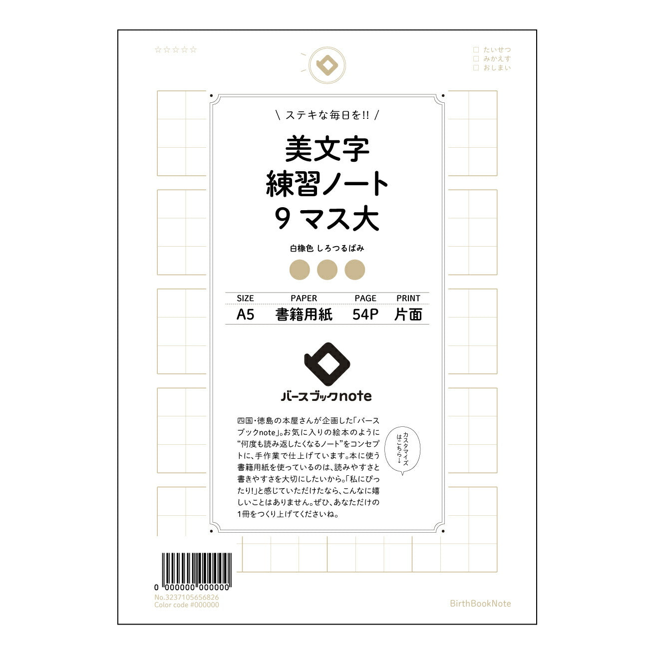 美文字練習ノート　9マス大  【 A5 】 ルーズリーフ 20（22）穴【 バースブックノート 】 2025年10月始まり(2026年1月始まり対応) スケジュール帳 手帳 月間マンスリー :  クリーム色/日本書籍用紙　 【3237105056826】 ラコニック とじ手帳　コラボ　限定商品 【BBN】　カラー　かわいい　　おしゃれ　クリアポケット　まとめ買い【手帳のタイムキーパー】