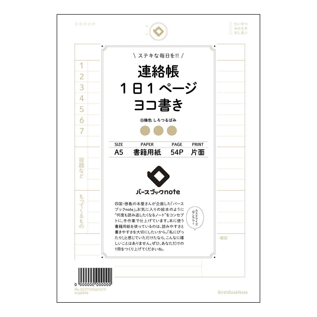 連絡帳1日1ページヨコ書き 一日一ページの自分史　横書き連絡帳 【 A5 】 ルーズリーフ 20（22）穴【 バースブックノート 】 2025年10月始まり(2026年1月始まり対応) スケジュール帳 手帳 月間マンスリー :  クリーム色/日本書籍用紙　 【3237105061619】 ラコニック とじ手帳　コラボ　限定商品 【BBN】　カラー　かわいい　　おしゃれ　クリアポケット　まとめ買い【手帳のタイムキーパー】