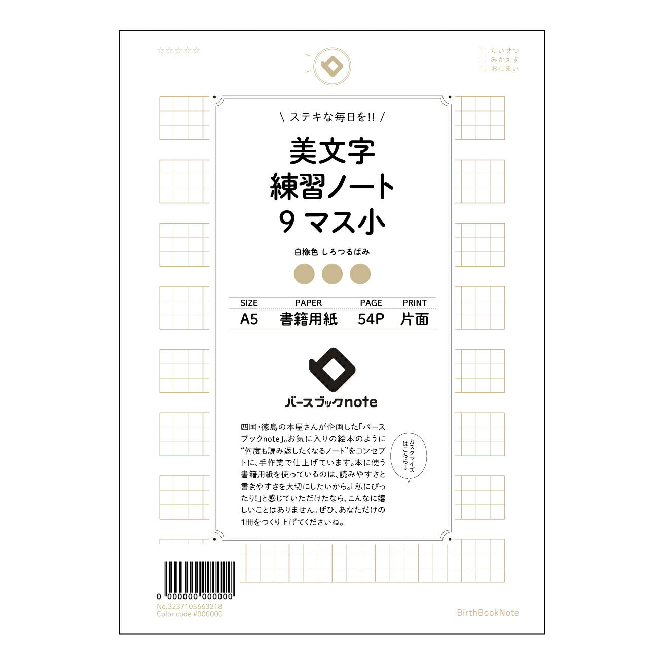 美文字練習ノート　9マス小  【 A5 】 ルーズリーフ 20（22）穴【 バースブックノート 】 2025年10月始まり(2026年1月始まり対応) スケジュール帳 手帳 月間マンスリー :  クリーム色/日本書籍用紙　 【3237105063218】 ラコニック とじ手帳　コラボ　限定商品 【BBN】　カラー　かわいい　　おしゃれ　クリアポケット　まとめ買い【手帳のタイムキーパー】