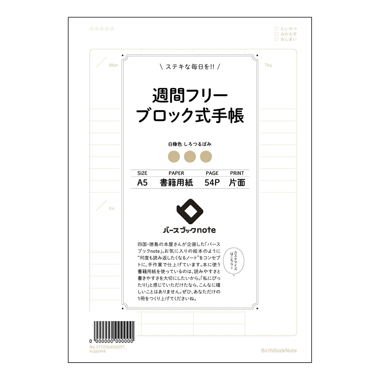 週間フリーブロック式手帳 週間ステッププラン手帳　～未来をデザインする、あなただけの記録帳～ 【 A5 】 ルーズリーフ 20（22）穴【 バースブックノート 】 2025年10月始まり(2026年1月始まり対応) スケジュール帳 手帳 月間マンスリー :  クリーム色/日本書籍用紙　 【3237105065609】 ラコニック とじ手帳　コラボ　限定商品 【BBN】　カラー　かわいい　　おしゃれ　クリアポケット　まとめ買い【手帳のタイムキーパー】