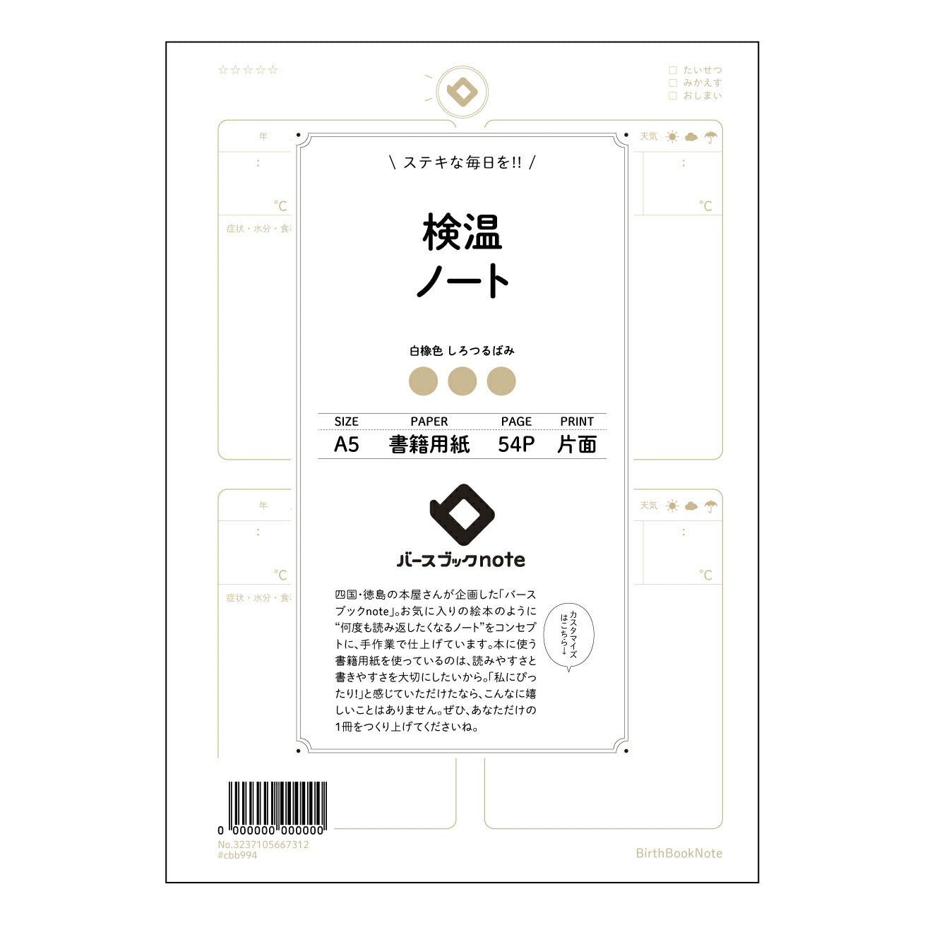 検温ノート 毎日の健康管理をサポートする　体温記録ノート：自分と向き合うためのシンプルノート 【 A5 】 ルーズリーフ 20（22）穴【 バースブックノート 】 2025年10月始まり(2026年1月始まり対応) スケジュール帳 手帳 月間マンスリー :  クリーム色/日本書籍用紙　 【3237105067312】 ラコニック とじ手帳　コラボ　限定商品 【BBN】　カラー　かわいい　　おしゃれ　クリアポケット　まとめ買い【手帳のタイムキーパー】