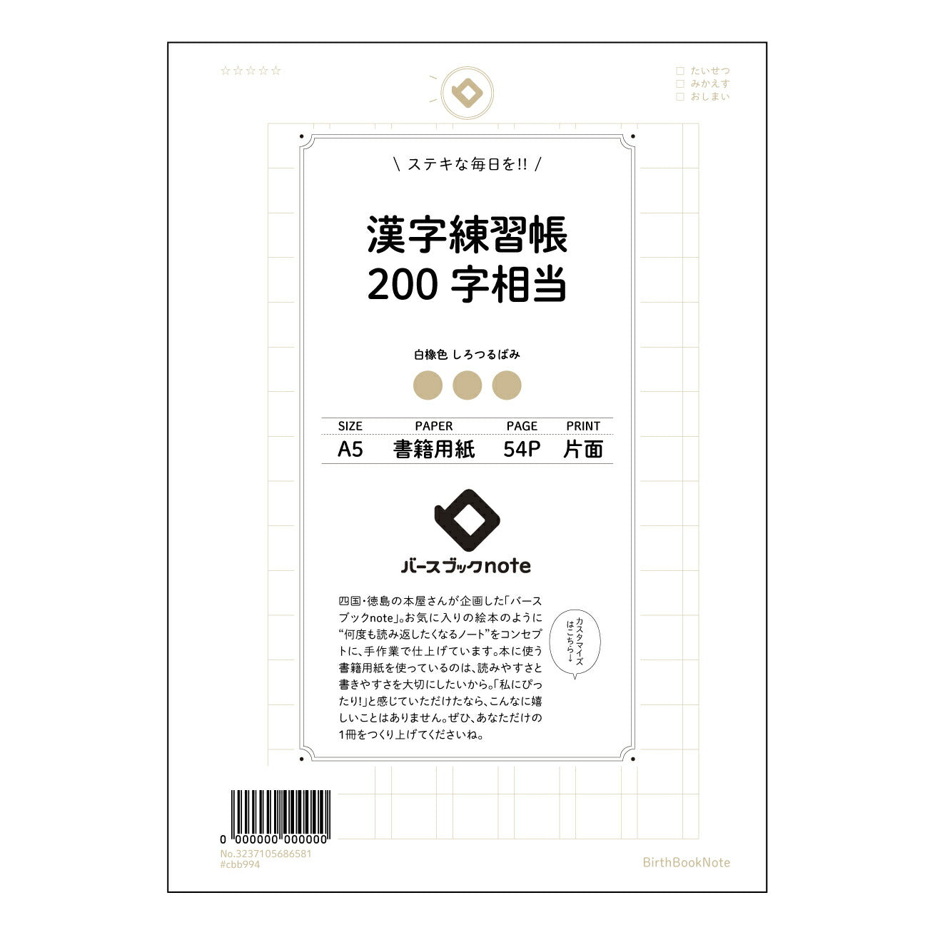 漢字練習帳200字相当 漢字美文字練習帳　～ていねいな字で、心を伝える～ 【 A5 】 ルーズリーフ 20（22）穴【 バースブックノート 】 2025年10月始まり(2026年1月始まり対応) スケジュール帳 手帳 月間マンスリー :  クリーム色/日本書籍用紙　 【3237105086581】 ラコニック とじ手帳　コラボ　限定商品 【BBN】　カラー　かわいい　　おしゃれ　クリアポケット　まとめ買い【手帳のタイムキーパー】