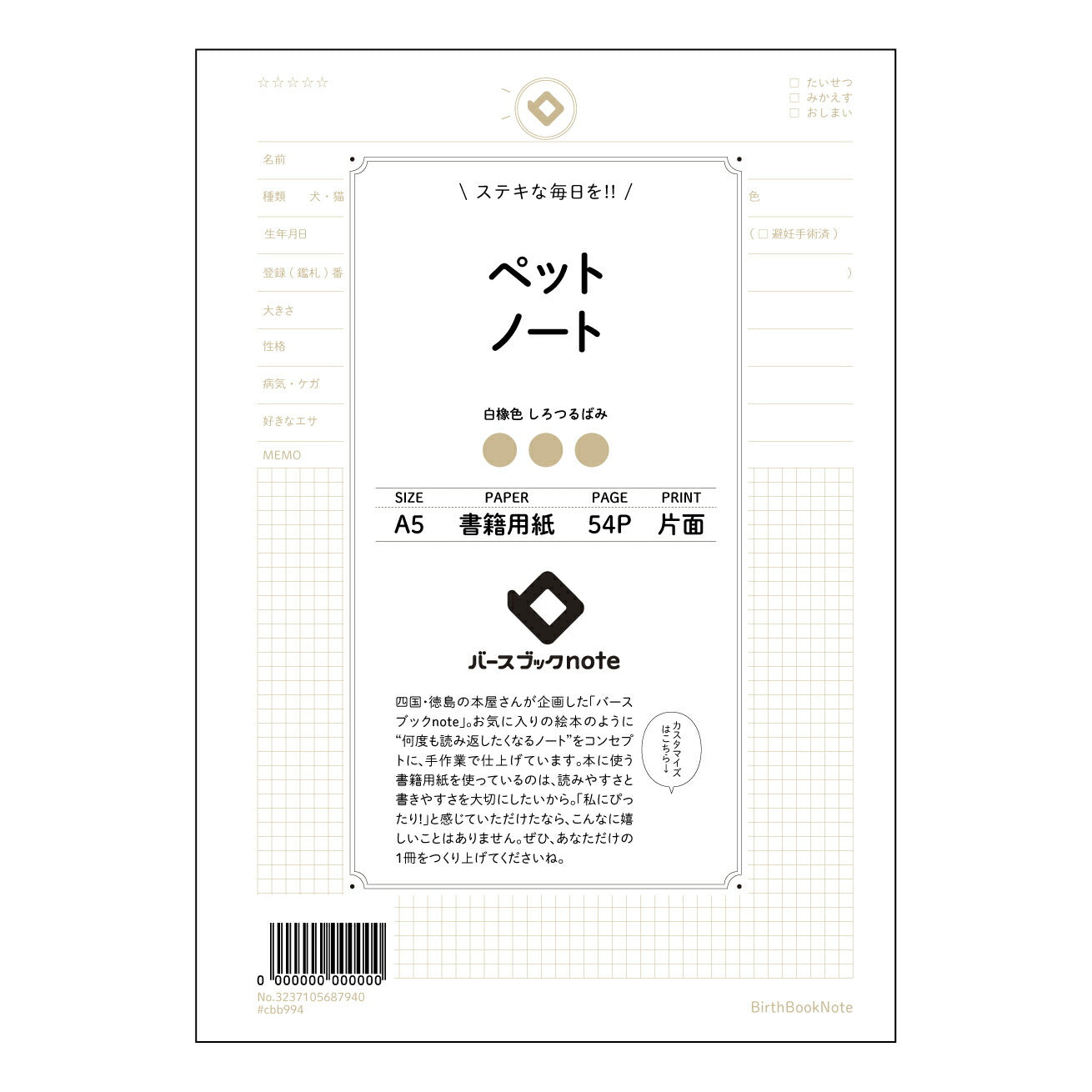 ペットノート マイベストフレンドノート：自分らしい記録と成長の軌跡 【 A5 】 ルーズリーフ 20（22）穴【 バースブックノート 】 2025年10月始まり(2026年1月始まり対応) スケジュール帳 手帳 月間マンスリー :  クリーム色/日本書籍用紙　 【3237105087940】 ラコニック とじ手帳　コラボ　限定商品 【BBN】　カラー　かわいい　　おしゃれ　クリアポケット　まとめ買い【手帳のタイムキーパー】