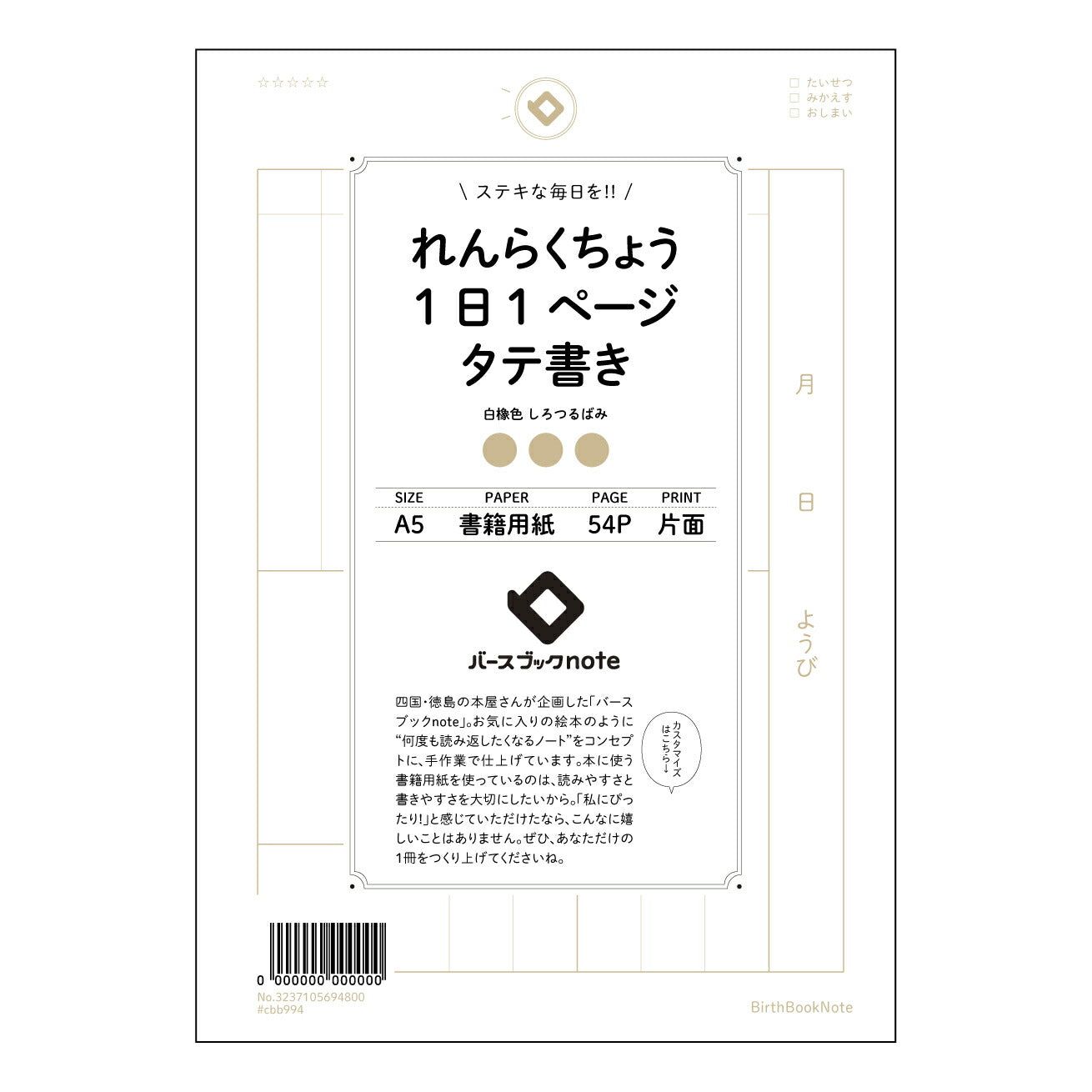 れんらくちょう1日1ページタテ書き 一日一頁、自分史を紡ぐ縦書きノート　～未来のあなたへつなげる記録～ 【 A5 】 ルーズリーフ 20（22）穴【 バースブックノート 】 2025年10月始まり(2026年1月始まり対応) スケジュール帳 手帳 月間マンスリー :  クリーム色/日本書籍用紙　 【3237105094800】 ラコニック とじ手帳　コラボ　限定商品 【BBN】　カラー　かわいい　　おしゃれ　クリアポケット　まとめ買い【手帳のタイムキーパー】
