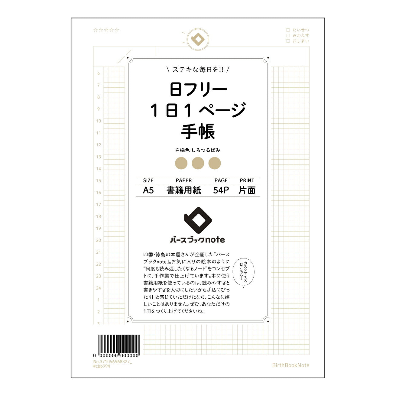 日フリー1日1ページ手帳 一日一ページ　自分史ノート　～未来へつなぐ、日々の記録～ 【 A5 】 ルーズリーフ 20（22）穴【 バースブックノート 】 2025年10月始まり(2026年1月始まり対応) スケジュール帳 手帳 月間マンスリー :  クリーム色/日本書籍用紙　 【3237105096832】 ラコニック とじ手帳　コラボ　限定商品 【BBN】　カラー　かわいい　　おしゃれ　クリアポケット　まとめ買い【手帳のタイムキーパー】
