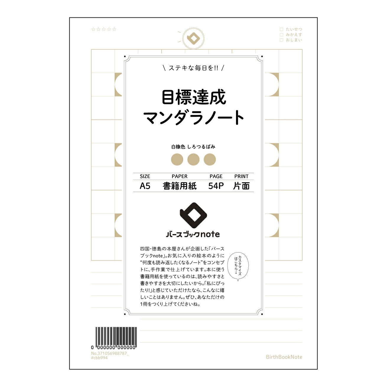 目標達成マンダラノート 目標達成マップノート　～未来設計図～ 【 A5 】 ルーズリーフ 20（22）穴【 バースブックノート 】 2025年10月始まり(2026年1月始まり対応) スケジュール帳 手帳 月間マンスリー :  クリーム色/日本書籍用紙　 【3237105098878】 ラコニック とじ手帳　コラボ　限定商品 【BBN】　カラー　かわいい　　おしゃれ　クリアポケット　まとめ買い【手帳のタイムキーパー】