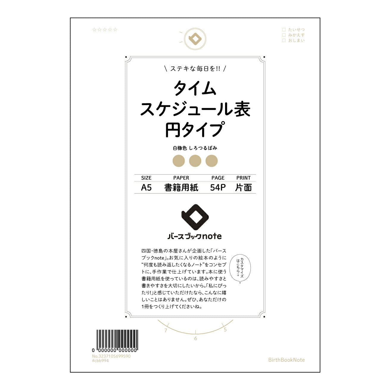 タイムスケジュール表円タイプ  【 A5 】 ルーズリーフ 20（22）穴【 バースブックノート 】 2025年10月始まり(2026年1月始まり対応) スケジュール帳 手帳 月間マンスリー :  クリーム色/日本書籍用紙　 【3237105099590】 ラコニック とじ手帳　コラボ　限定商品 【BBN】　カラー　かわいい　　おしゃれ　クリアポケット　まとめ買い【手帳のタイムキーパー】