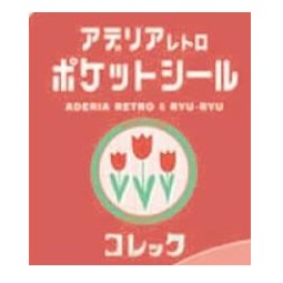 ＃ｱﾃﾞﾘｱﾎﾟｹｯﾄｼｰﾙｺﾚｯｸ アデリアレトロ ポケットシール コレック チューリップ柄 ﾘｭﾘｭ :4510180926114
