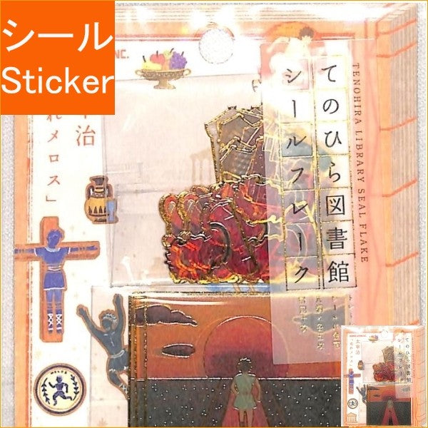 ＃シールフレーク ＃PMてのひら図書館ｼｰﾙﾌﾚｰｸ/走れﾒﾛｽ カミオジャパン :4550432081680