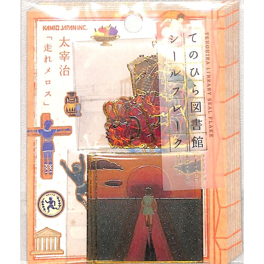 ＃シールフレーク ＃PMてのひら図書館ｼｰﾙﾌﾚｰｸ/走れﾒﾛｽ カミオジャパン :4550432081680