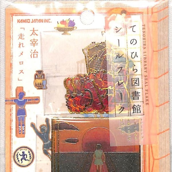 ＃シールフレーク ＃PMてのひら図書館ｼｰﾙﾌﾚｰｸ/走れﾒﾛｽ カミオジャパン :4550432081680
