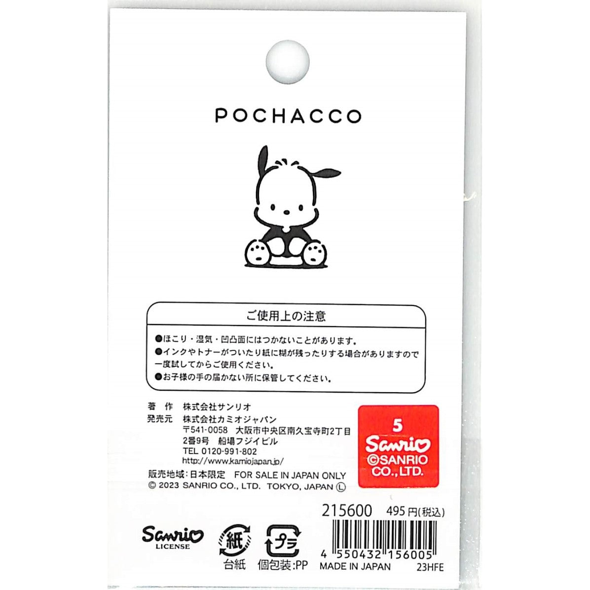 ＃サンリオ ＃ＰＭサンリオダイカットふせん／ポチャッコ カミオジャパン :4550432156005