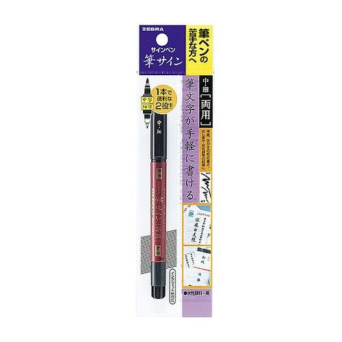 ＃筆ペン ＃筆サイン　〈中・細〉両用　１本入 ｾﾞﾌﾞﾗ(株) :4901681518500
