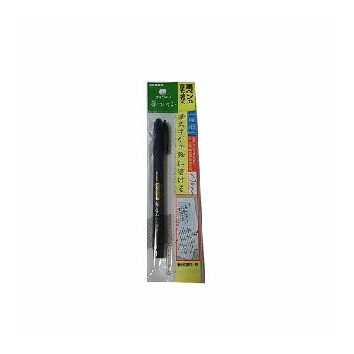 ＃筆ペン ＃筆サイン　極細　１本入Ｓ ｾﾞﾌﾞﾗ(株) :4901681518708