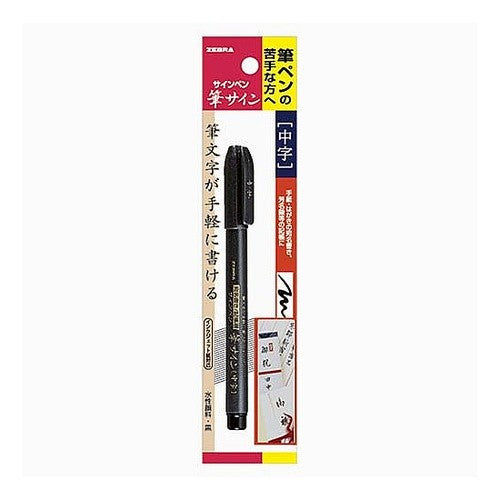 ＃筆サイン　中字　１本入 ＃筆サイン　中字　１本入Ｓ ｾﾞﾌﾞﾗ(株) :4901681569908