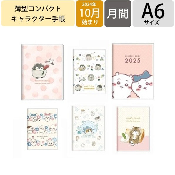 ＃ちいかわ ＃手帳月間Ａ６　ちいかわ　ちいかわ＆ハチワレ サンスター文具(株) :4901770760216