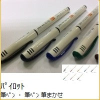 ＃筆ペン　筆まかせ ＃筆ペン　筆まかせ (株)パイロット :4902505463150