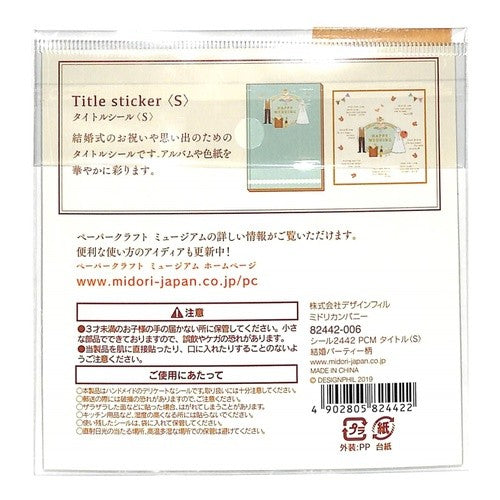 ＃シール2442 PCM タイトル<S> 結婚パーティー柄 (株)ﾐﾄﾞﾘ :4902805824422