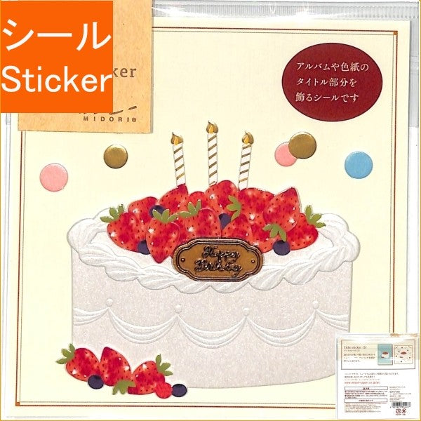 ＃シール2447 PCM タイトル<S> 誕生日ケーキ柄 (株)ﾐﾄﾞﾘ :4902805824477