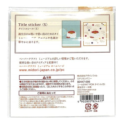 ＃シール2447 PCM タイトル<S> 誕生日ケーキ柄 (株)ﾐﾄﾞﾘ :4902805824477