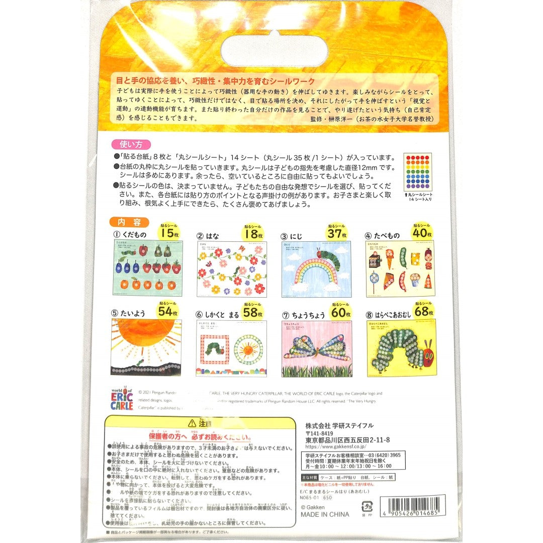 ＃はらぺこあおむしシールはり (株)学習研究社 :4905426014685