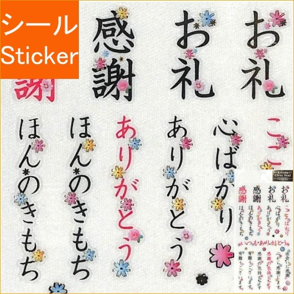 ＃コトバクリアシール 金箔加工　花＆感謝のコトバ (株)クローズ・ピン :4920097139017