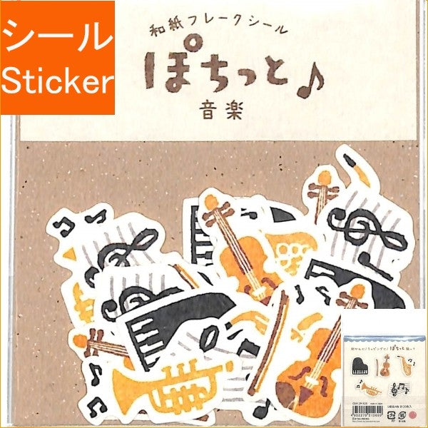 ＃フレークシール ＃和紙ﾌﾚｰｸｼｰﾙぽちっと音楽 古川紙工(株) :4952270212699