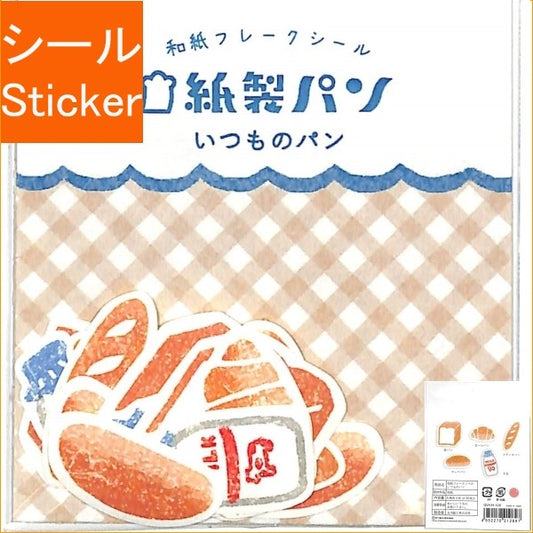 ＃フレークシール ＃紙製ﾊﾟﾝ和紙ﾌﾚｰｸｼｰﾙいつものﾊﾟﾝ 古川紙工(株) :4952270212897