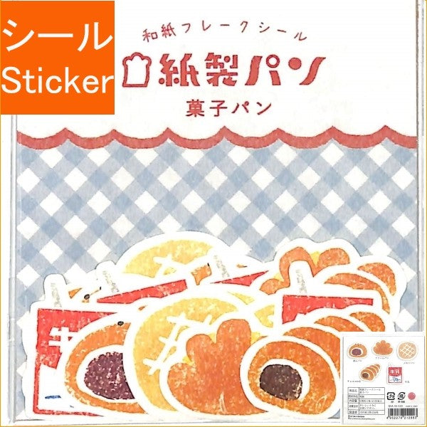 ＃フレークシール ＃紙製ﾊﾟﾝ和紙ﾌﾚｰｸｼｰﾙ菓子ﾊﾟﾝ 古川紙工(株) :4952270212903