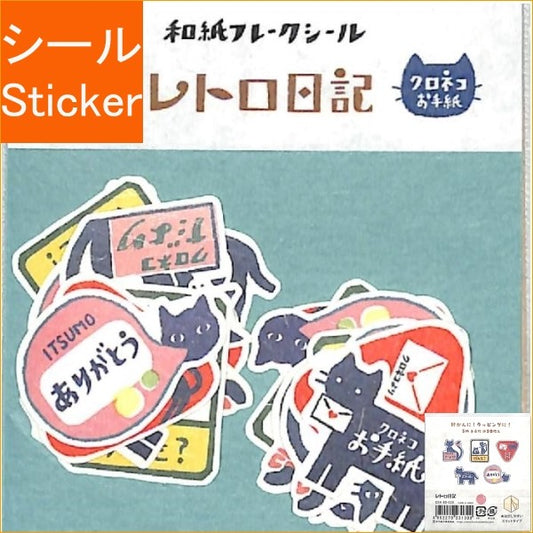 ＃フレークシール ＃ﾚﾄﾛ日記和紙ﾌﾚｰｸｼｰﾙｸﾛﾈｺお手紙 古川紙工(株) :4952270231300