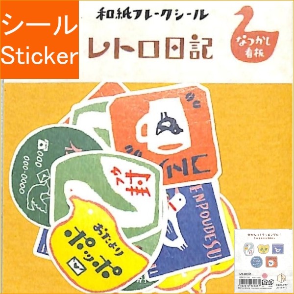 ＃フレークシール ＃ﾚﾄﾛ日記和紙ﾌﾚｰｸｼｰﾙなつかし看板 古川紙工(株) :4952270231317