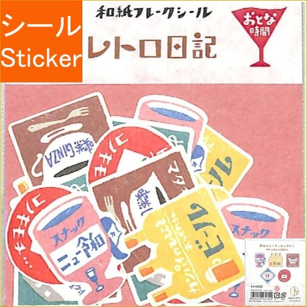 ＃フレークシール ＃ﾚﾄﾛ日記和紙ﾌﾚｰｸｼｰﾙおとな時間 古川紙工(株) :4952270231324