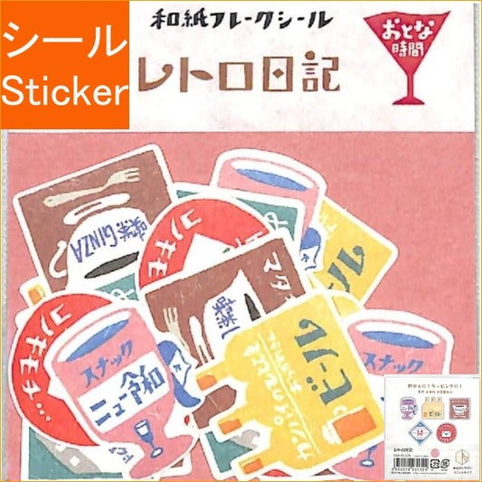 ＃フレークシール ＃ﾚﾄﾛ日記和紙ﾌﾚｰｸｼｰﾙおとな時間 古川紙工(株) :4952270231324