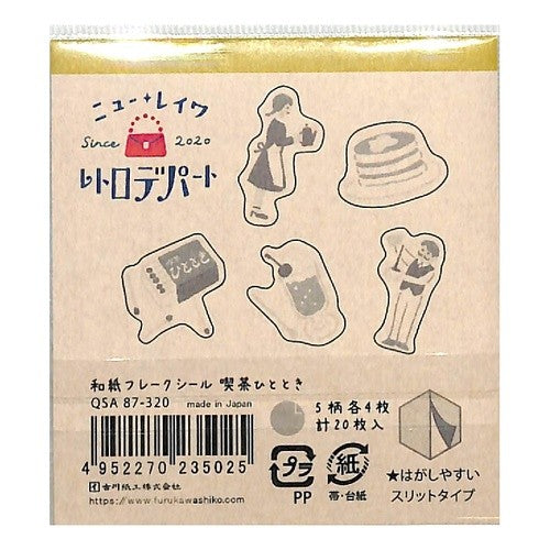 ＃フレークシール ＃ﾚﾄﾛﾃﾞﾊﾟｰﾄ和紙ﾌﾚｰｸｼｰﾙ喫茶ひととき 古川紙工(株) :4952270235025