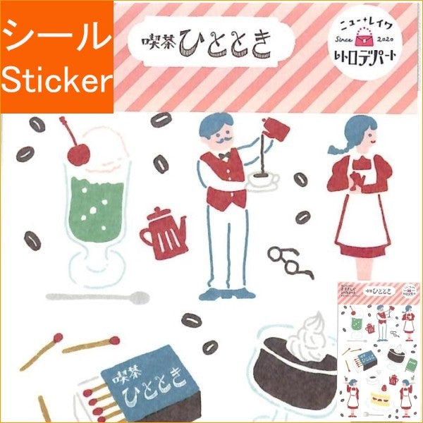 ＃ますきんぐｼｰﾙｼｰﾄ ﾚﾄﾛﾃﾞﾊﾟｰﾄ 喫茶ひととき 古川紙工(株) :4952270240463