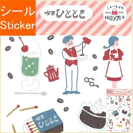 ＃ますきんぐｼｰﾙｼｰﾄ ﾚﾄﾛﾃﾞﾊﾟｰﾄ 喫茶ひととき 古川紙工(株) :4952270240463