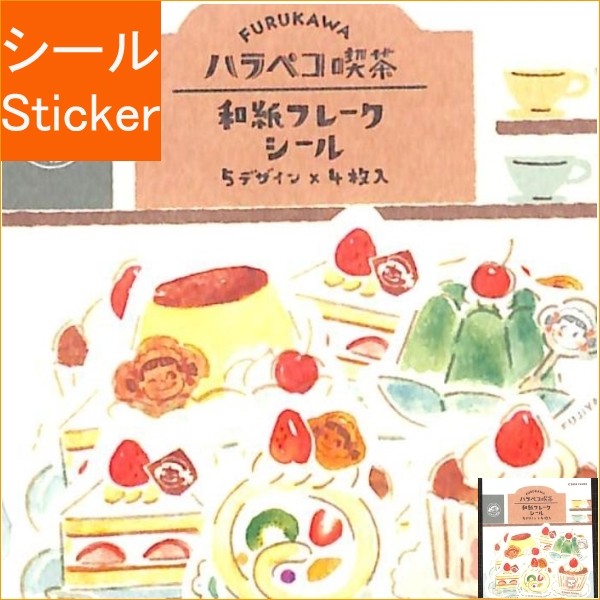 ＃フレークシール ＃ﾊﾗﾍﾟｺ喫茶和紙ﾌﾚｰｸｼｰﾙﾃﾞｻﾞｰﾄ 古川紙工(株) :4952270257461