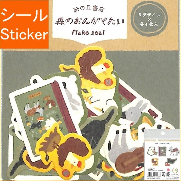 ＃フレークシール ＃紙の丘書店和紙ﾌﾚｰｸｼｰﾙ森の音楽隊 古川紙工(株) :4952270276677