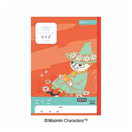 ＃学習帳 ＃ムーミン学習帳　こくご　１５マスＲ アピカ(株) :4970090810048