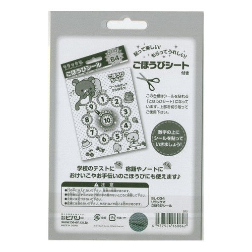 ＃リラックマ ＃ごほうびｼｰﾙﾘﾗｯｸﾏ (株)ビバリー :4977524160847