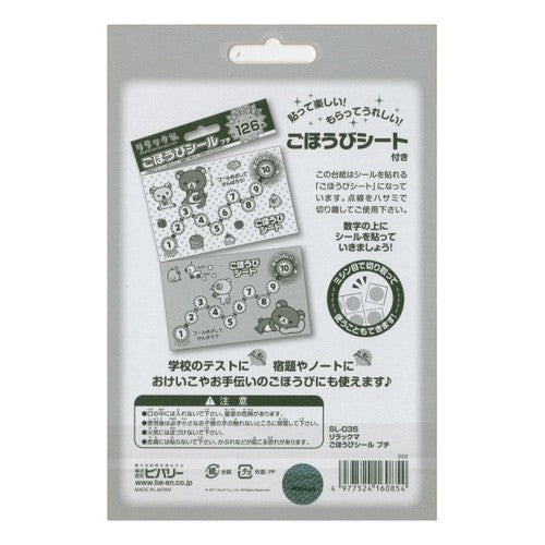 ＃リラックマ ＃ごほうびｼｰﾙﾘﾗｯｸﾏ (株)ビバリー :4977524160854