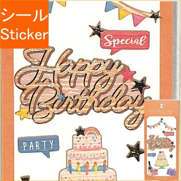 ＃ﾅﾁｭﾗﾙｼｰﾙ/HappyBirthday2 (株)ｴｰﾋﾟｰｼﾞｪｲ工房 :4995027105554
