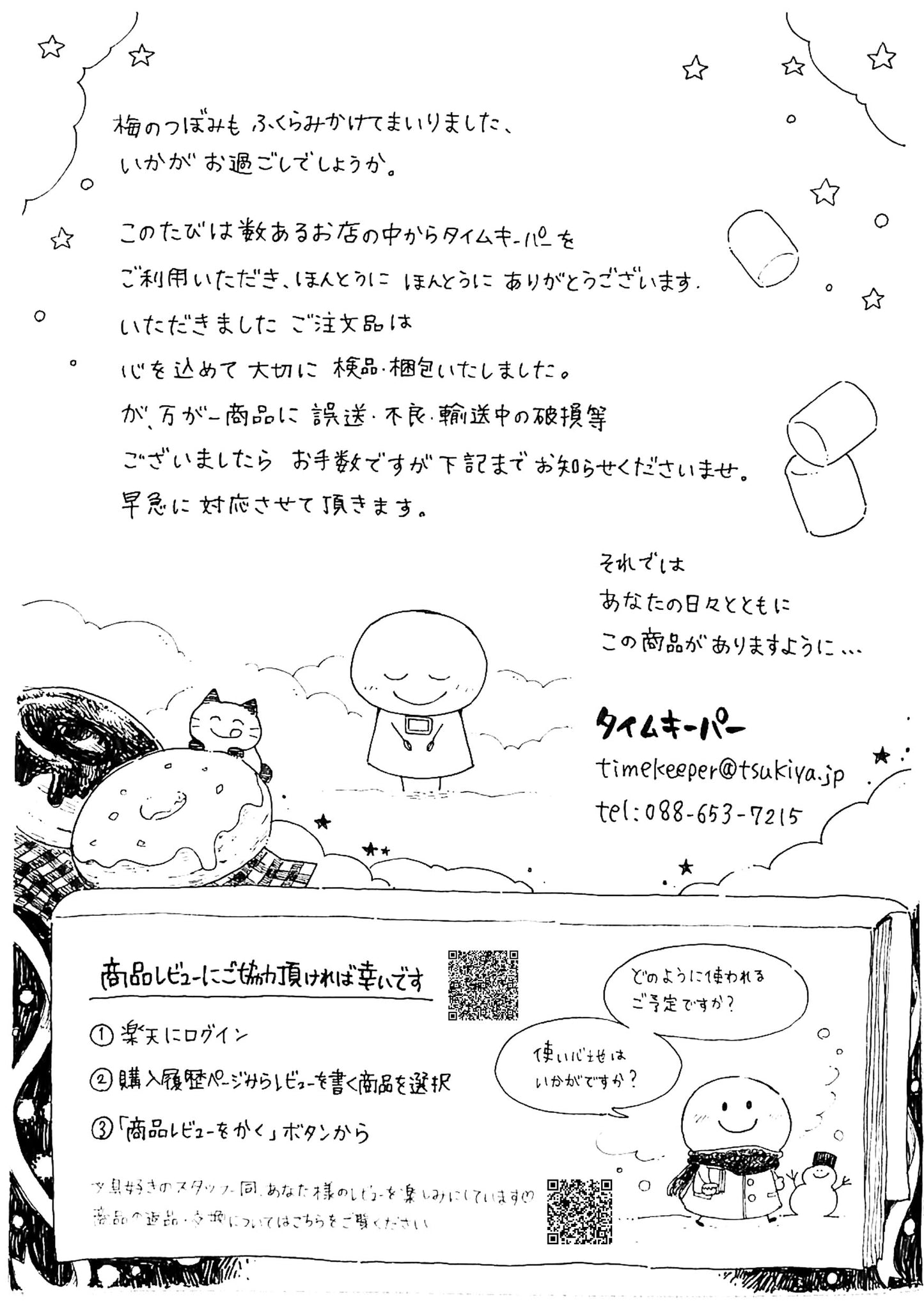 タイムキーパー日和